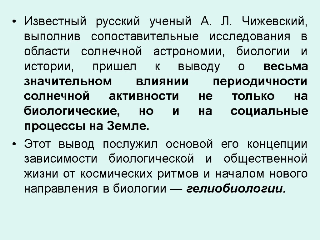 Известный русский ученый А. Л. Чижевский, выполнив сопоставительные исследования в области солнечной астрономии, биологии